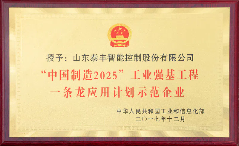 中国制造2025示范企业.webp