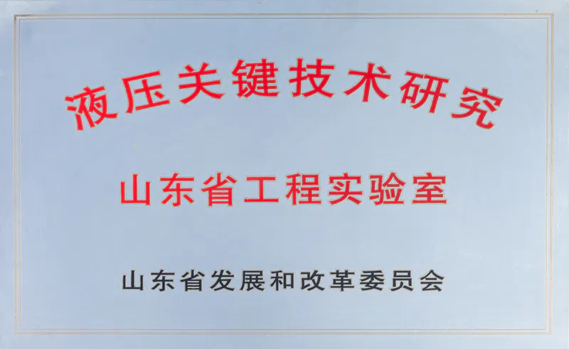 液压关键技术研究山东实验室.webp